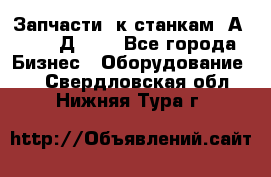 Запчасти  к станкам 2А450,  2Д450  - Все города Бизнес » Оборудование   . Свердловская обл.,Нижняя Тура г.